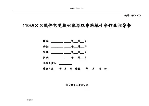 110kV线路更换耐张绝缘子作业指导书