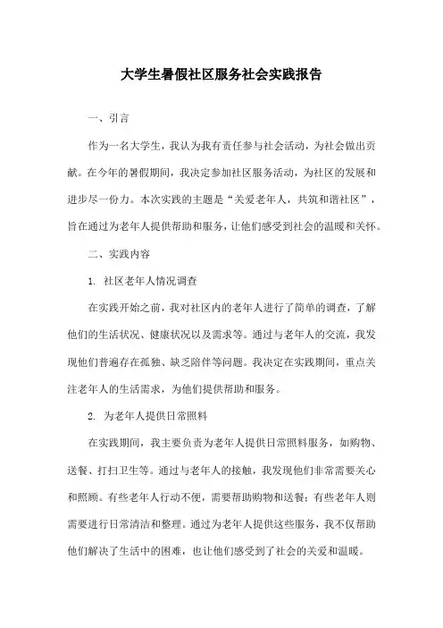 大学生暑假社区服务社会实践报告