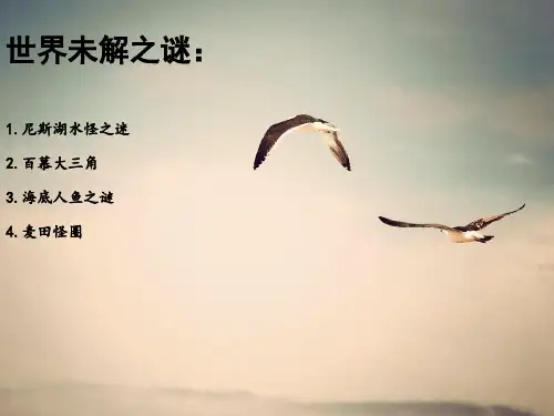 世界未解之谜 ppt课件