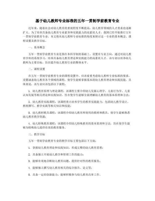 基于幼儿教师专业标准的五年一贯制学前教育专业