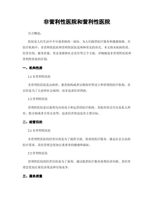 非营利性医院和营利性医院