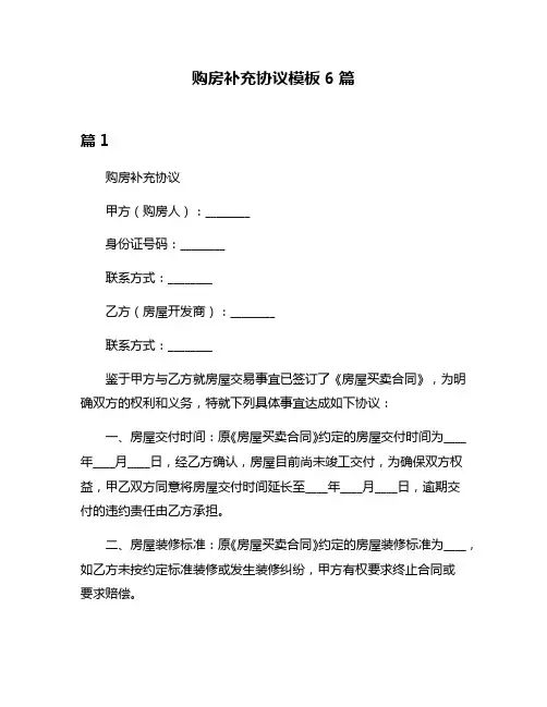 购房补充协议模板6篇