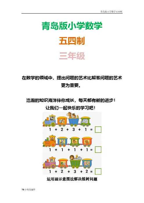 青岛版小学数学五四制三年级下册知识拓展：运用画示意图法解决植树问题