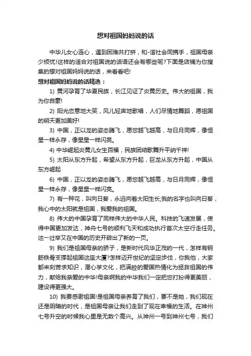想对祖国妈妈说的话