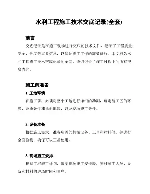水利工程施工技术交底记录(全套)