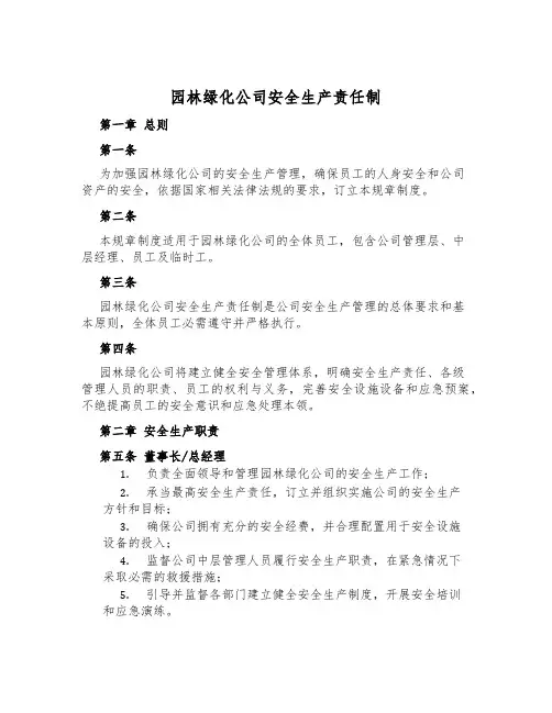 园林绿化公司安全生产责任制