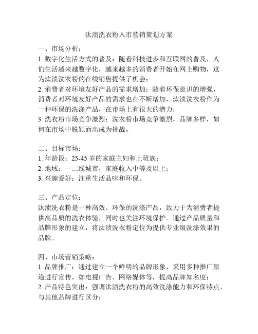 汰渍洗衣粉入市营销策划方案