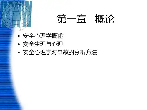 安全心理学课件教材_PPT课件