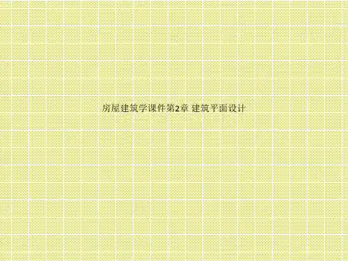 房屋建筑学课件第2章 建筑平面设计