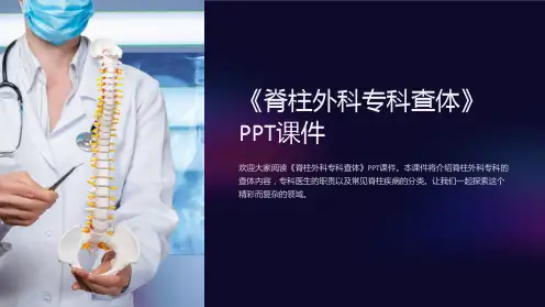 《脊柱外科专科查体》课件