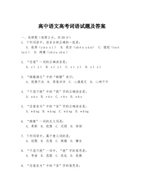 高中语文高考词语试题及答案
