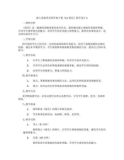 浙人美版美术四年级下册《11 夜色》教学设计1