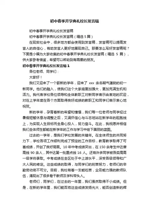 初中春季开学典礼校长发言稿（精选5篇）