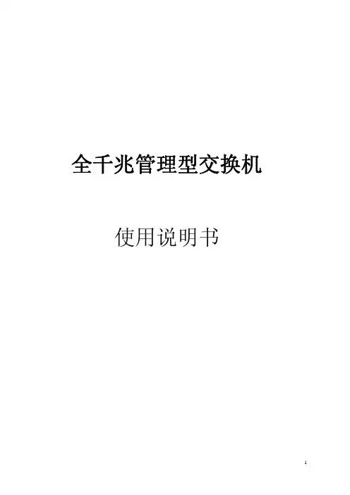 金浪 24口全千兆管理型交换机说明书