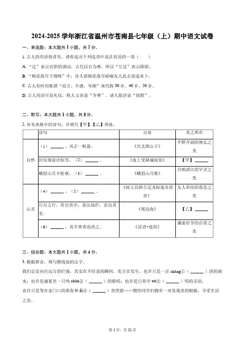 2024-2025学年浙江省温州市苍南县七年级(上)期中语文试卷(含详细答案解析)