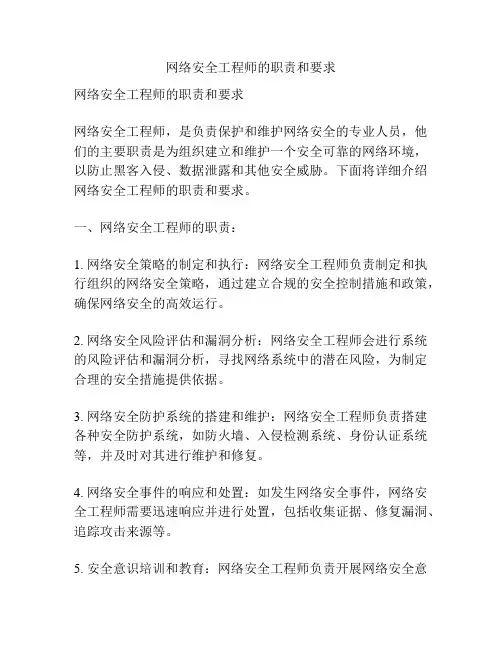 网络安全工程师的职责和要求