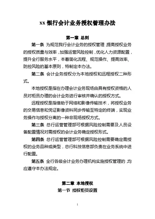 银行会计业务授权管理办法模版