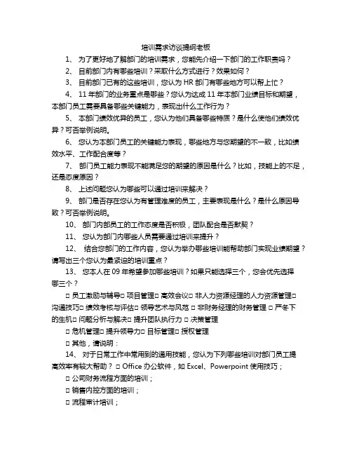 培训需求访谈提纲老板