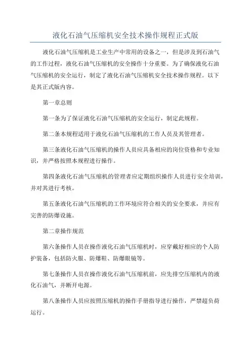 液化石油气压缩机安全技术操作规程正式版