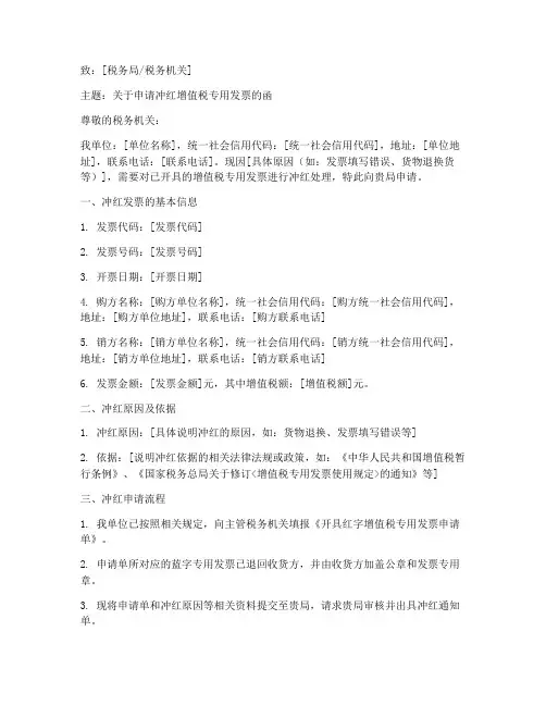 增值税发票冲红申请书范本