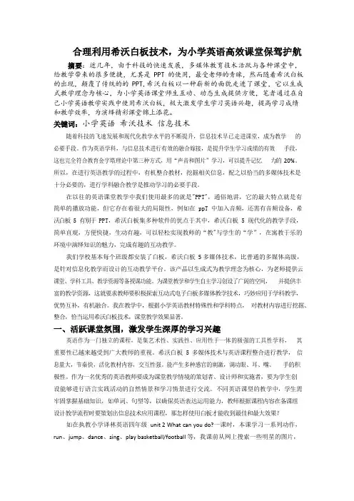 合理利用希沃白板技术,为小学英语高效课堂保驾护航