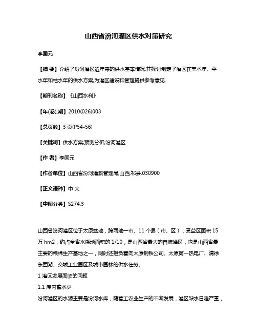 山西省汾河灌区供水对策研究