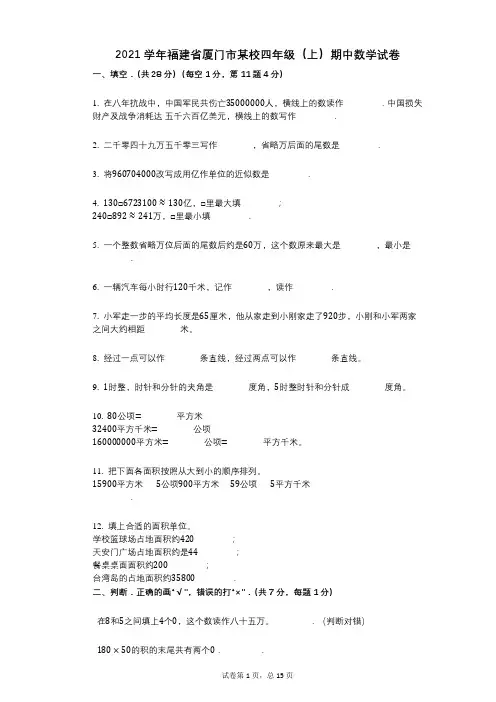 2021年-有答案-福建省厦门市某校四年级(上)期中数学试卷
