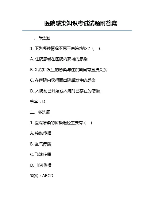 医院感染知识考试试题附答案