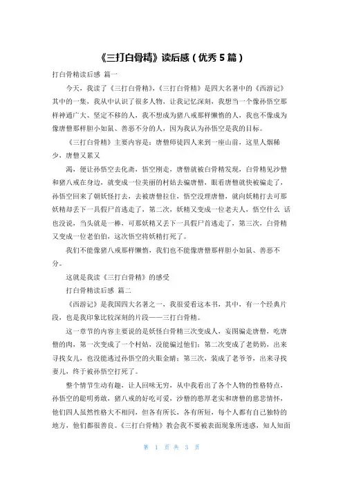 《三打白骨精》读后感(优秀5篇)