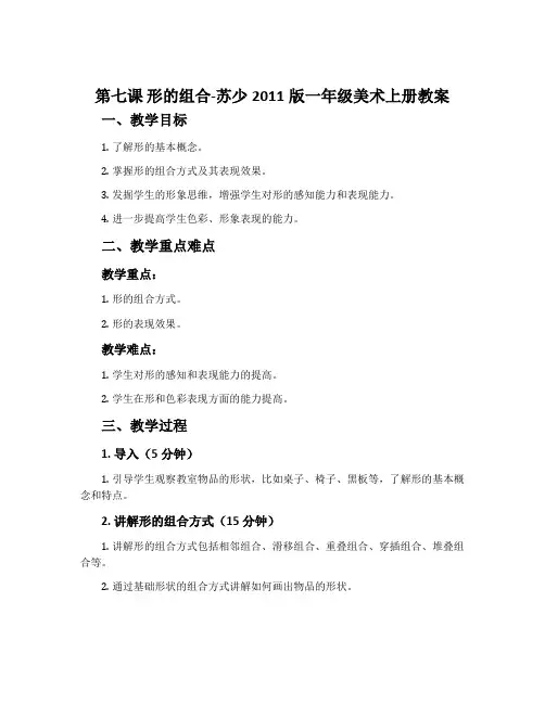 第七课 形的组合-苏少2011版一年级美术上册教案