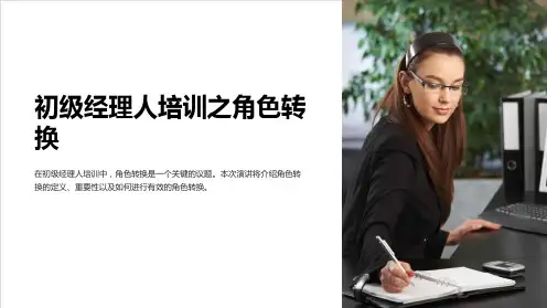 《初级经理人培训之角色转换》