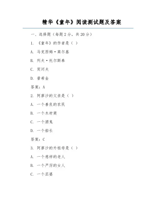 精华《童年》阅读测试题及答案