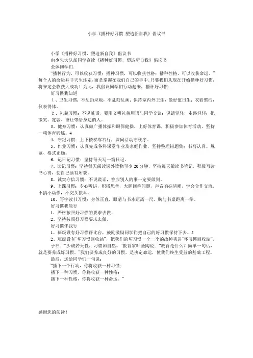 小学《播种好习惯 塑造新自我》倡议书