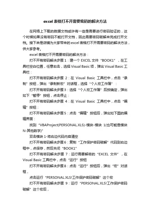 excel表格打不开需要密码的解决方法