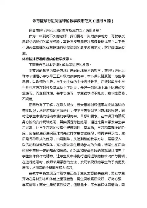 体育篮球行进间运球的教学反思范文（通用9篇）