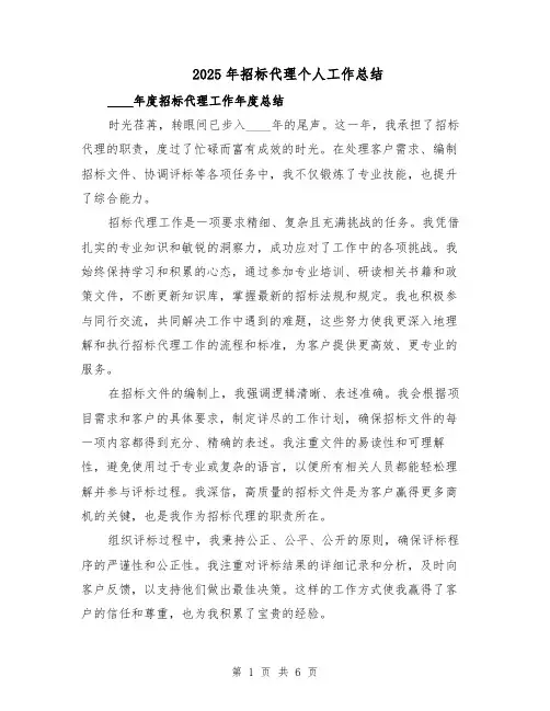 2025年招标代理个人工作总结（三篇）