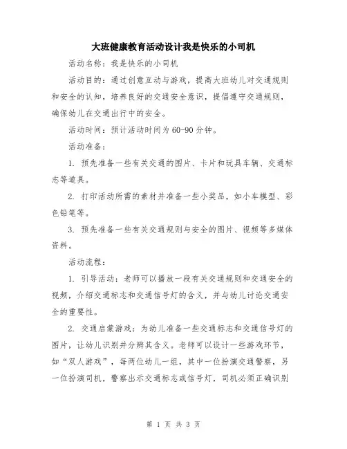 大班健康教育活动设计我是快乐的小司机