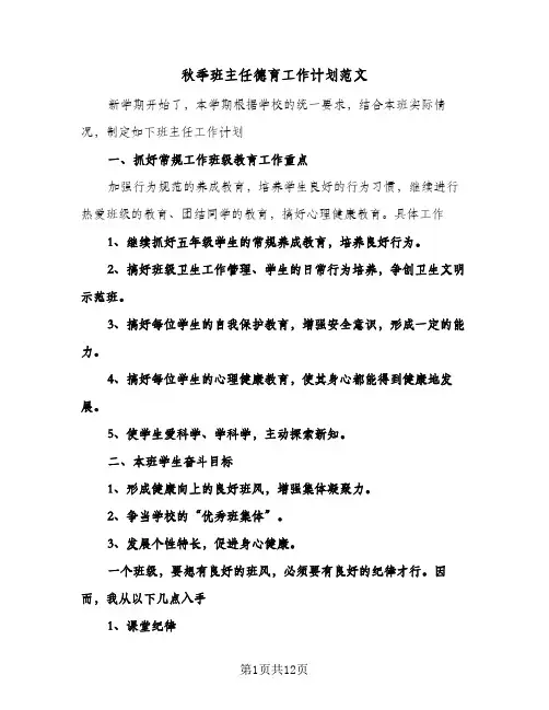 秋季班主任德育工作计划范文(五篇)