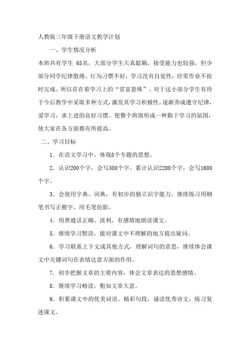 人教版三年级下册语文教学计划