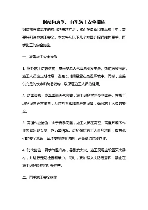 钢结构夏季、雨季施工安全措施
