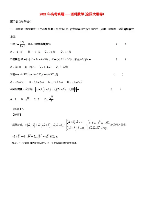 2021年一般高等学校招生全国统一考试数学理试题（大纲卷，解析版）(1)