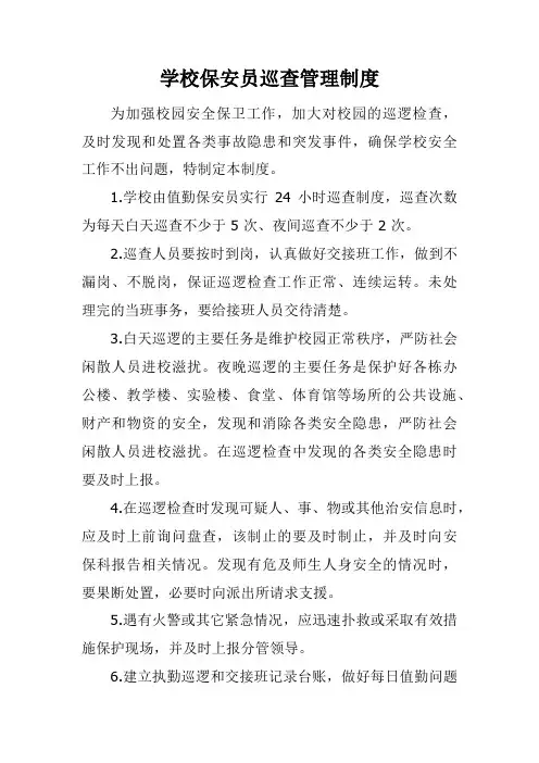 学校保安员巡查管理制度