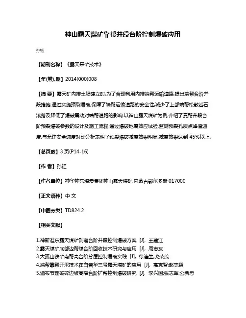 神山露天煤矿靠帮并段台阶控制爆破应用