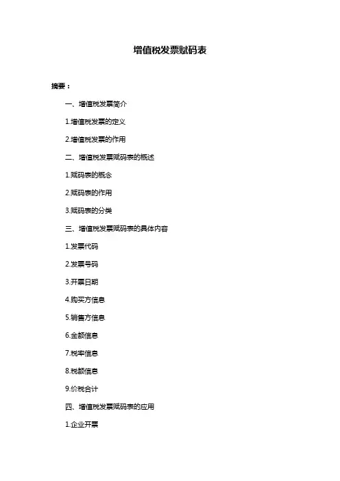 增值税发票赋码表