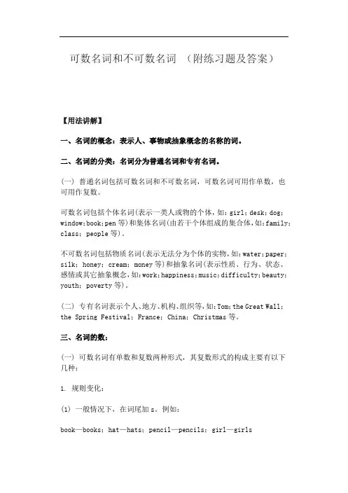 可数名词和不可数名词 (附练习题及答案)