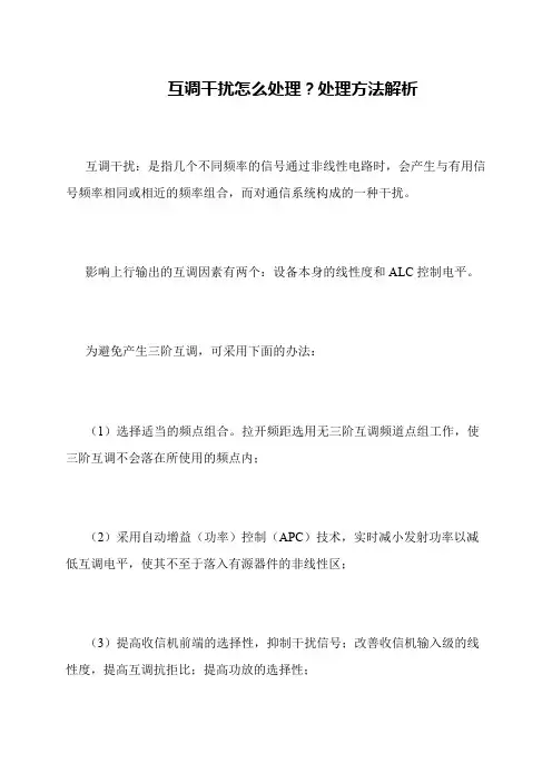 互调干扰怎么处理？处理方法解析