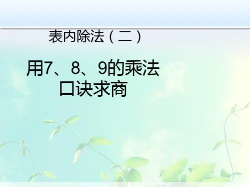 二年级数学-用7、8、9的乘法口诀进行求商 (2)