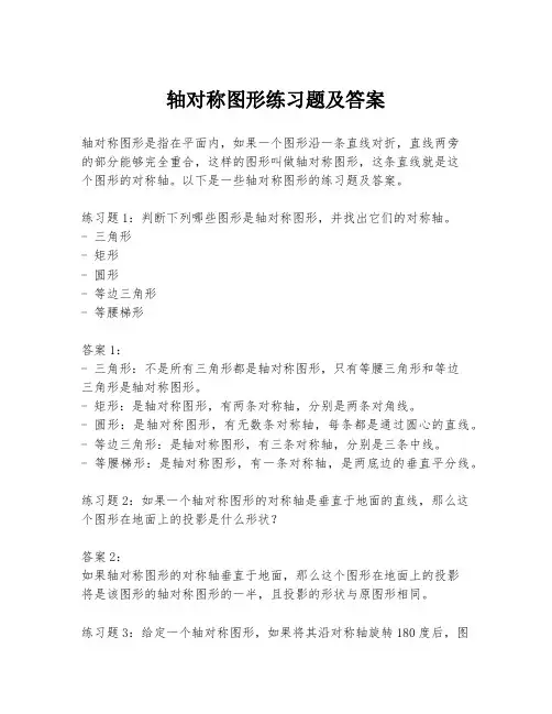 轴对称图形练习题及答案