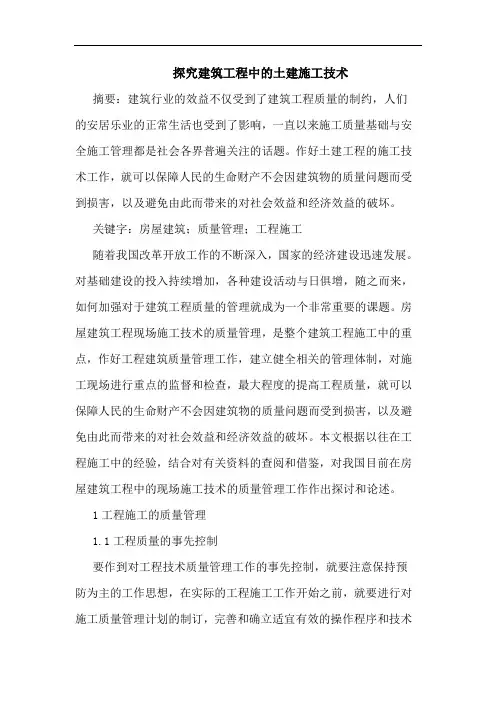 建筑工程中土建施工技术