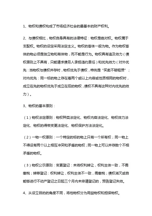 中级经济师-经济学基础--第三十四章 物权法律制度